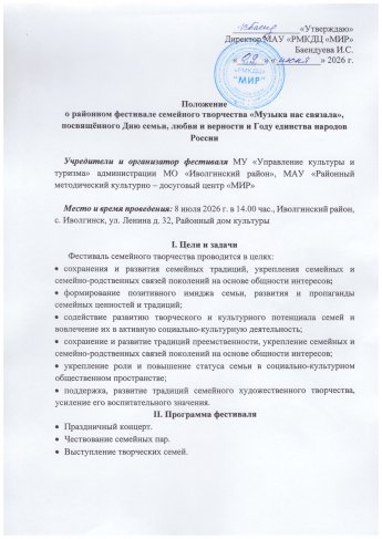 Положение о районном фестивале семейного творчества «Музыка нас связала», посвящённого Дню семьи, любви и верности и Году единства народов России