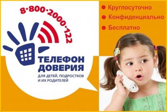 ТЕЛЕФОН ДОВЕРИЯ  ДЛЯ ДЕТЕЙ, ПОДРОСТКОВ И ИХ РОДИТЕЛЕЙ