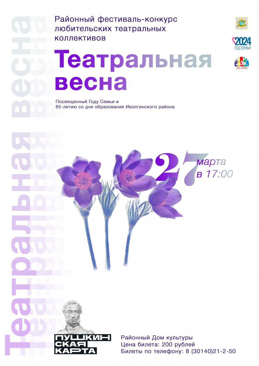 Театральная весна