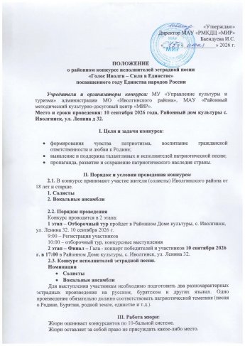 ПОЛОЖЕНИЕ о районном конкурсе исполнителей эстрадной песни «Голос Иволги - Сила в Единстве» посвященного году Единства народов России