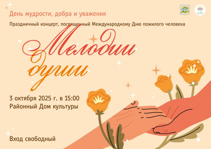 3 октября - Праздничный концерт, посвященный Дню пожилого человека "Мелодии души"